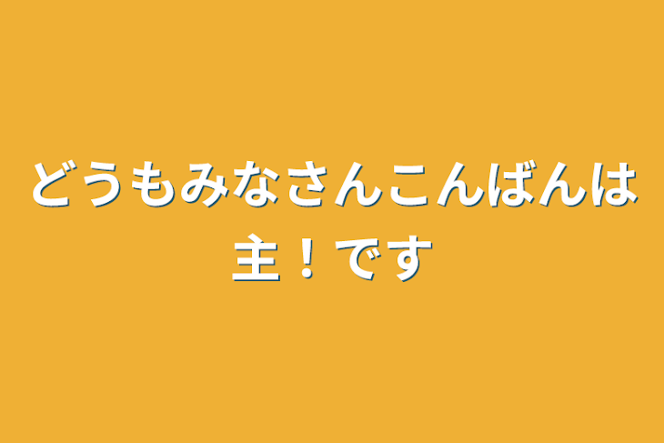 「どうもみなさんこんばんは主！です」のメインビジュアル