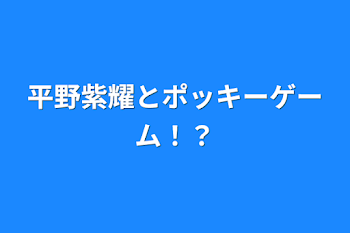 「平野紫耀とポッキーゲーム！？」のメインビジュアル