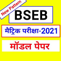 Bihar Board Matric 10th Model Paper 2021 BSEB