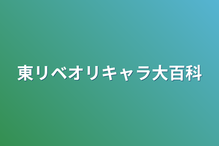 「東リベオリキャラ大百科」のメインビジュアル