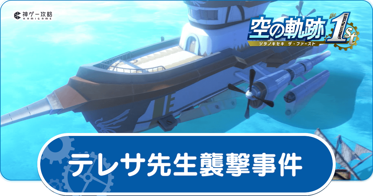空の軌跡 the 1st_テレサ先生襲撃事件の攻略チャートと報酬