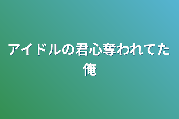 「アイドルの君心奪われてた俺」のメインビジュアル