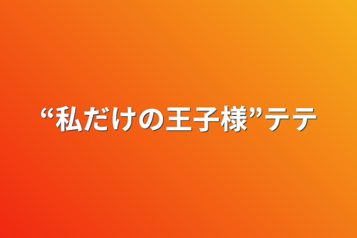 「“私だけの王子様”テテ」のメインビジュアル