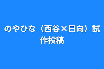 のやひな（西谷×日向）試作投稿