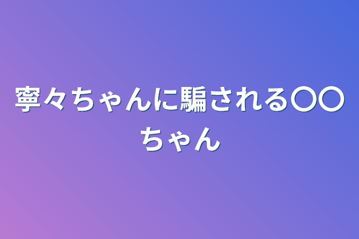 「寧々ちゃんに騙される〇〇ちゃん」のメインビジュアル