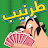 Tarneeb Toon 3D - طرنيب تون icon