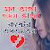 মন ভাঙ্গা কষ্টের SMS~Bangla SMS 2019 icon