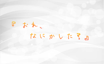 「『俺、なにかした？』」のメインビジュアル