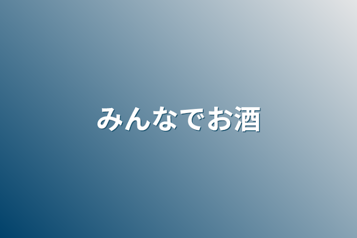 「みんなでお酒」のメインビジュアル