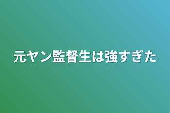 元ヤン監督生は強すぎた