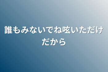 誰もみないでね呟いただけだから