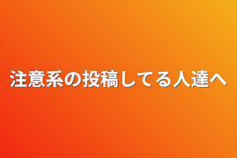 注意系の投稿してる人達へ