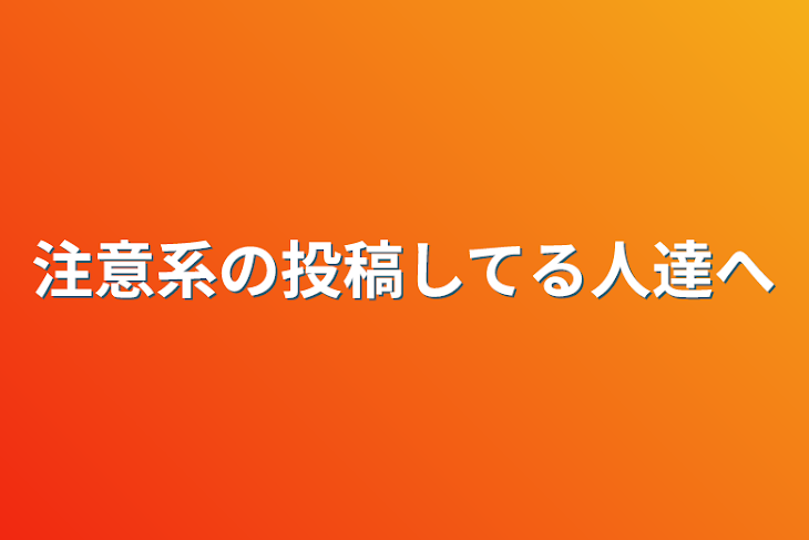 「注意系の投稿してる人達へ」のメインビジュアル