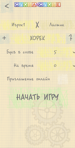 Слова в слове - игра в слова с друзьями и онлайн