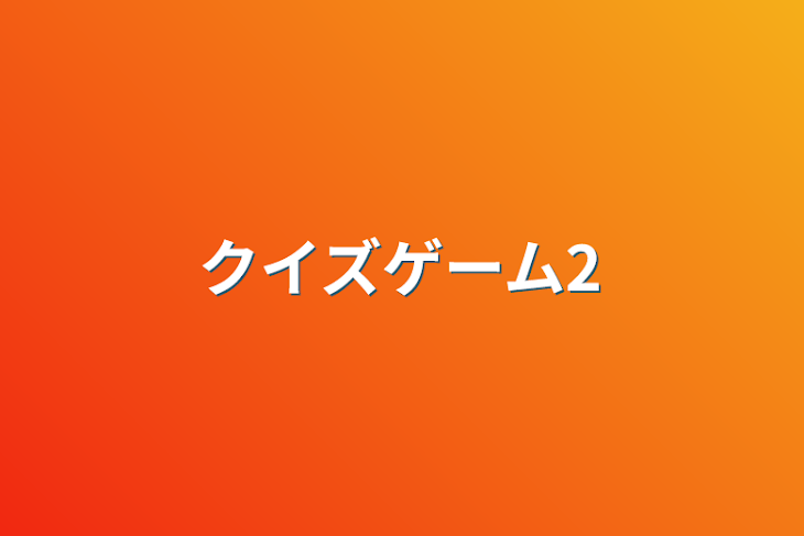 「クイズゲーム2」のメインビジュアル