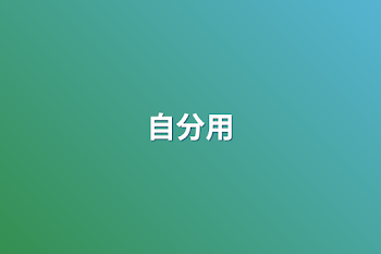 「自分用」のメインビジュアル