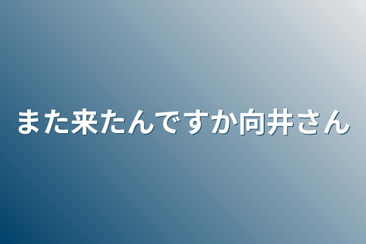 「また来たんですか向井さん」のメインビジュアル