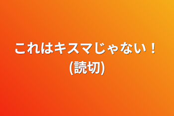 これはキスマじゃない！(読切)