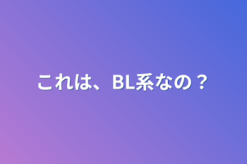 これは、BL系なの？