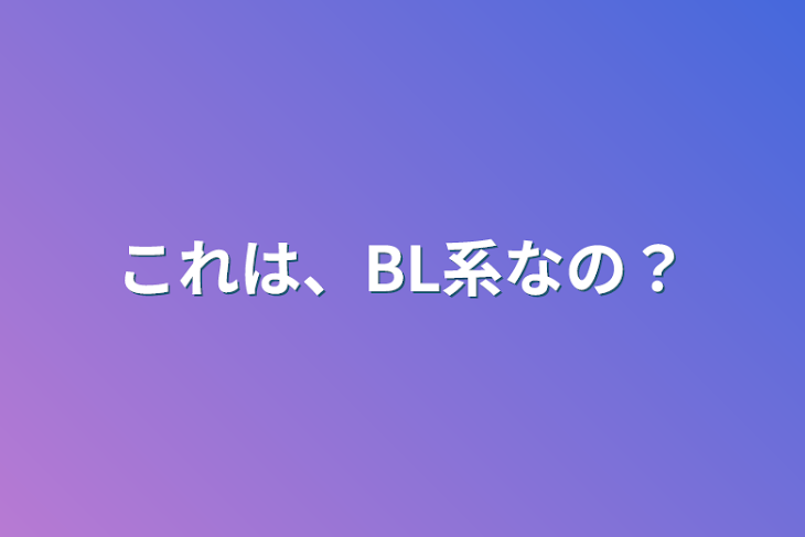 「これは、BL系なの？」のメインビジュアル