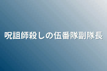 「呪詛師殺しの伍番隊副隊長」のメインビジュアル