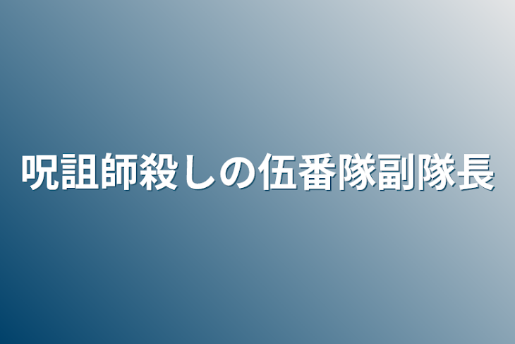 「呪詛師殺しの伍番隊副隊長」のメインビジュアル