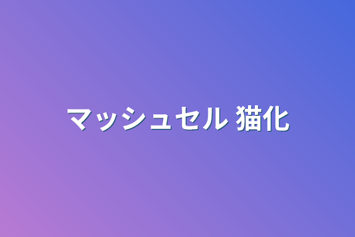 「マッシュセル 猫化」のメインビジュアル