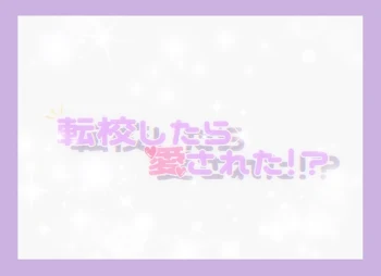 「転校したら愛された！？」のメインビジュアル