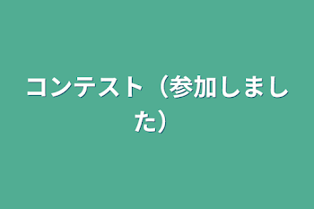 コンテスト（参加しました）