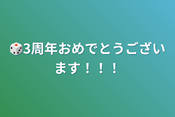 🎲3周年おめでとうございます！！！