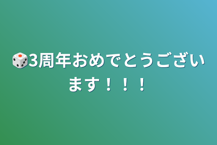 「🎲3周年おめでとうございます！！！」のメインビジュアル