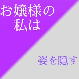 お嬢様の私は姿を隠す