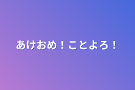 あけおめ！ことよろ！