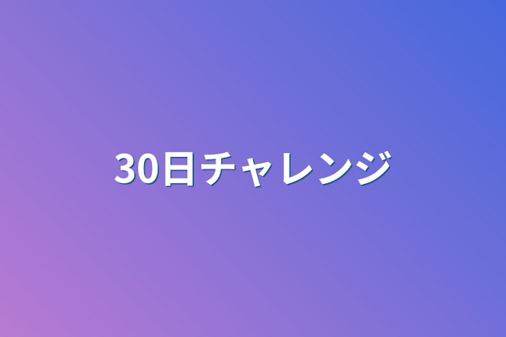 「30日チャレンジ」のメインビジュアル