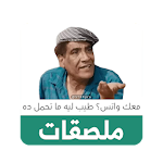 Cover Image of Download شارك ملصقاتك الخاصة - متجر ملصقات واتساب 1.4 APK