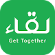 تطبيق لقاء Liqa app- مجموعتك الخاصه بشكل متطور Download on Windows