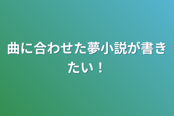 「曲に合わせた夢小説が書きたい！」のメインビジュアル