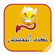 Download نكت تحشيش حمقاء و مضحكة 2019 For PC Windows and Mac 1.0.1