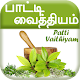 Download பாட்டி வைத்தியம் - Patti Vaithiyam For PC Windows and Mac 2.0