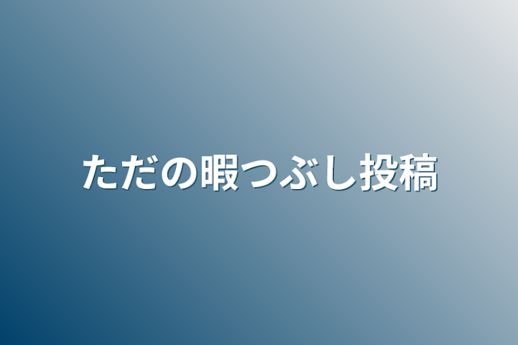 「ただの暇つぶし投稿」のメインビジュアル