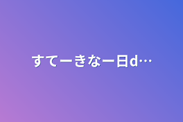 すてーきなー日d…