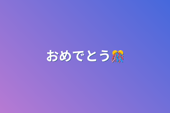 おめでとう🎊