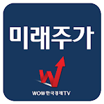 미래주가 (주식 증권 미래주가 예측) Apk