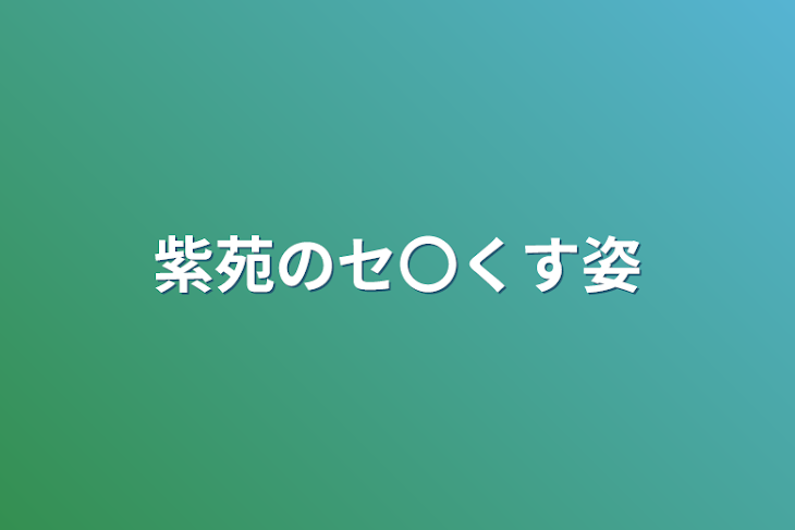 「紫苑のセ〇くす姿」のメインビジュアル