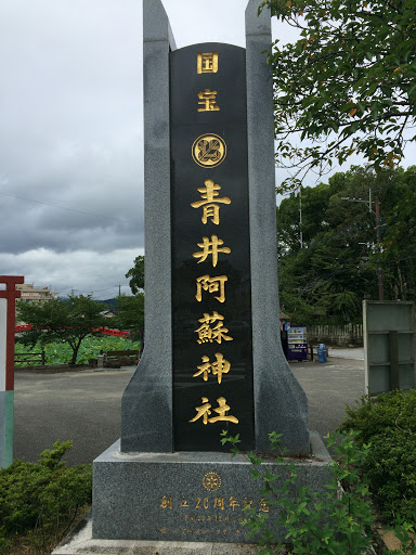 国宝青井阿蘇神社