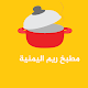 Download مطبخ ريم - بدون انترنت For PC Windows and Mac 1.0