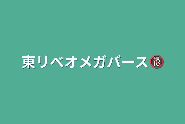 「東リべオメガバース🔞」のメインビジュアル