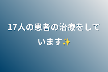 17人の患者の治療をしています✨