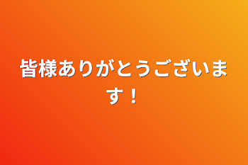 皆様ありがとうございます！