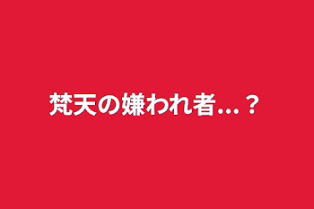 「梵天の嫌われ者...？」のメインビジュアル